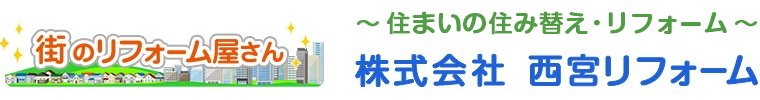 全面リフォーム&増改築専門店 株式会社西宮リフォーム